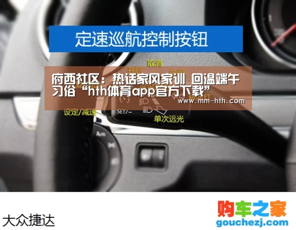 府西社区：热话家风家训 回温端午习俗“hth体育app官方下载”